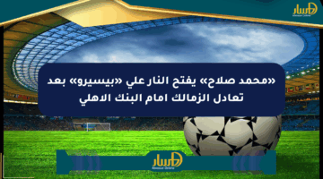 «محمد صلاح» يفتح النار على «بيسيرو» بعد تعادل الزمالك أمام البنك الأهلي